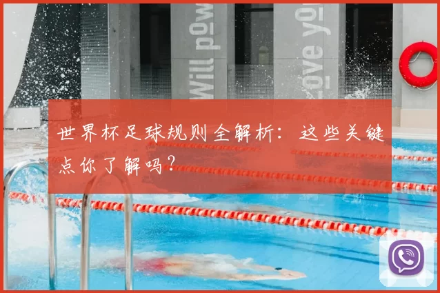 世界杯足球规则全解析:这些关键点你了解吗?