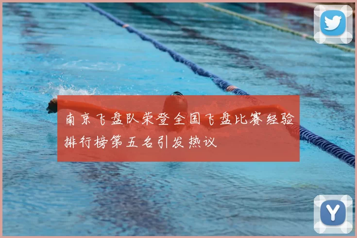 南京飞盘队荣登全国飞盘比赛经验排行榜第五名引发热议
