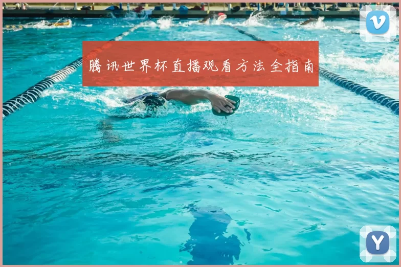 腾讯世界杯直播观看方法全指南