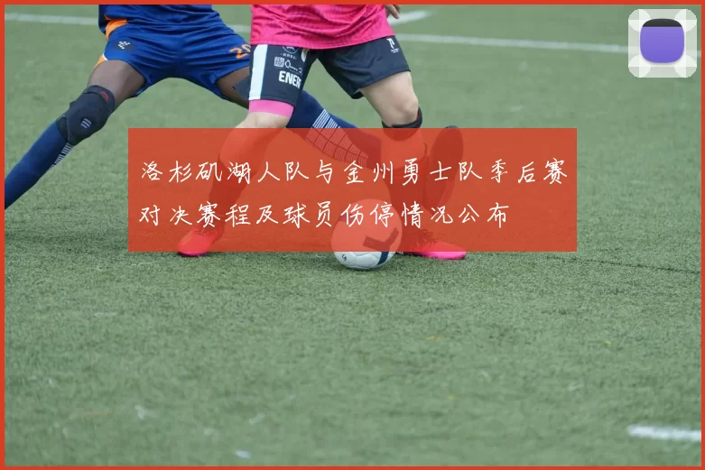洛杉矶湖人队与金州勇士队季后赛对决赛程及球员伤停情况公布