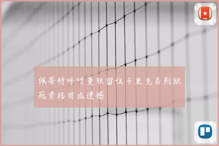 佩蒂特呼吁曼联留住卡里克否则欧冠资格将成遗憾