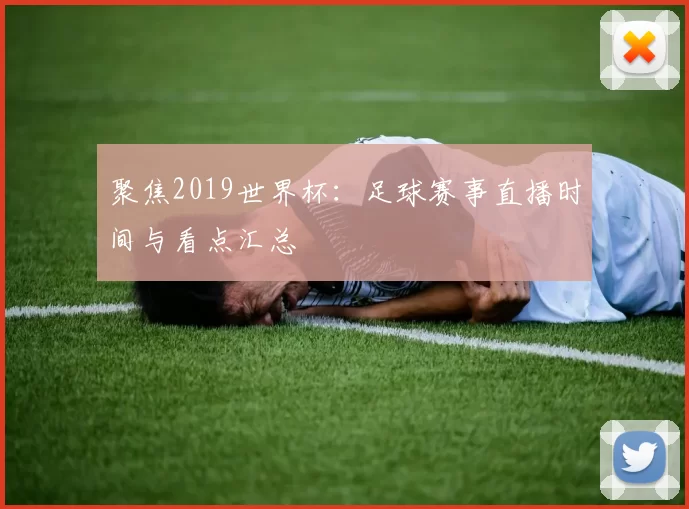 聚焦2019世界杯:足球赛事直播时间与看点汇总