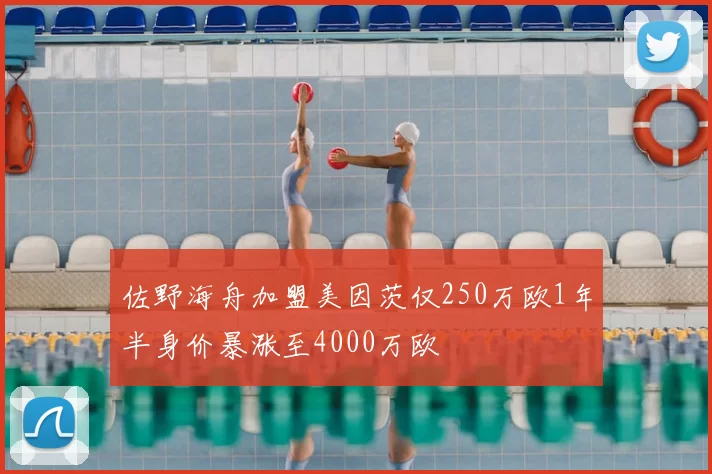 佐野海舟加盟美因茨仅250万欧1年半身价暴涨至4000万欧