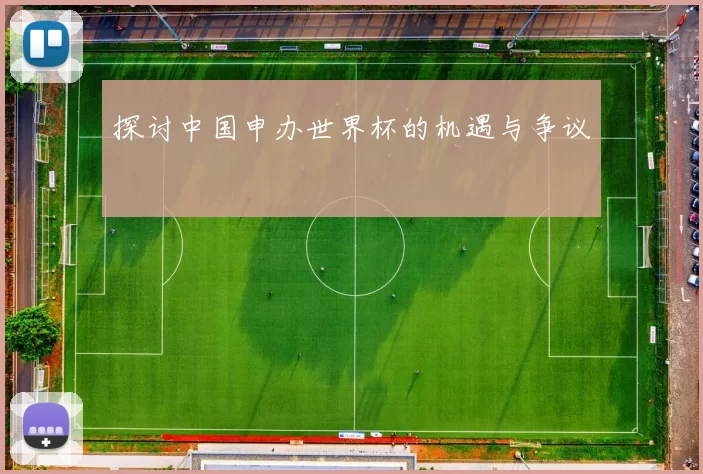 探讨中国申办世界杯的机遇与争议