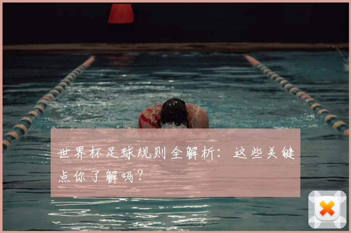 世界杯足球规则全解析：这些关键点你了解吗？