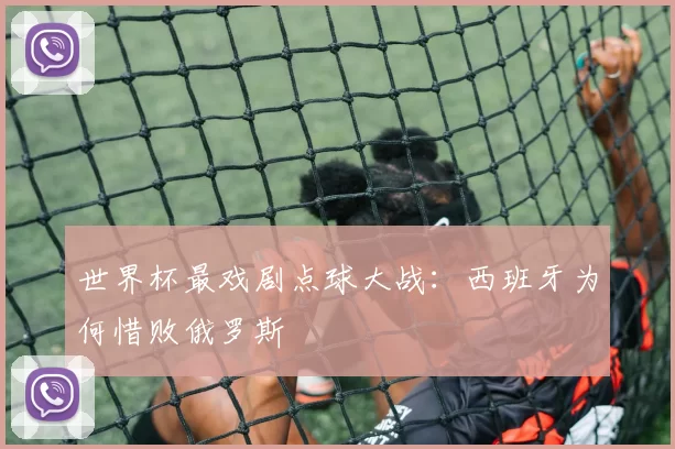 世界杯最戏剧点球大战:西班牙为何惜败俄罗斯