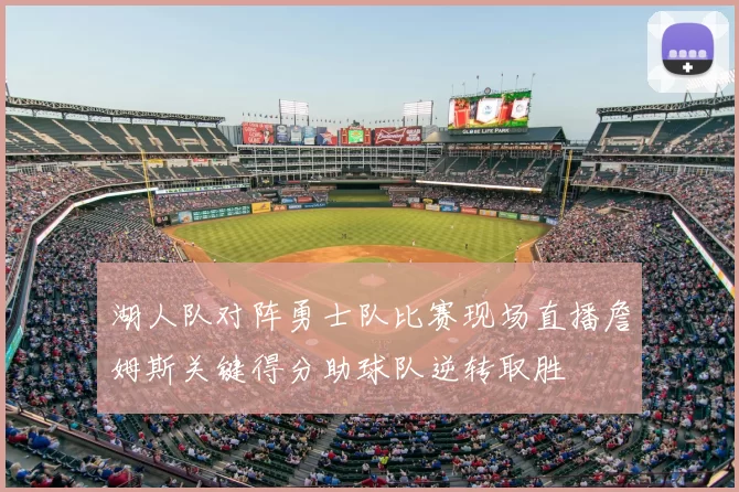 湖人队对阵勇士队比赛现场直播詹姆斯关键得分助球队逆转取胜