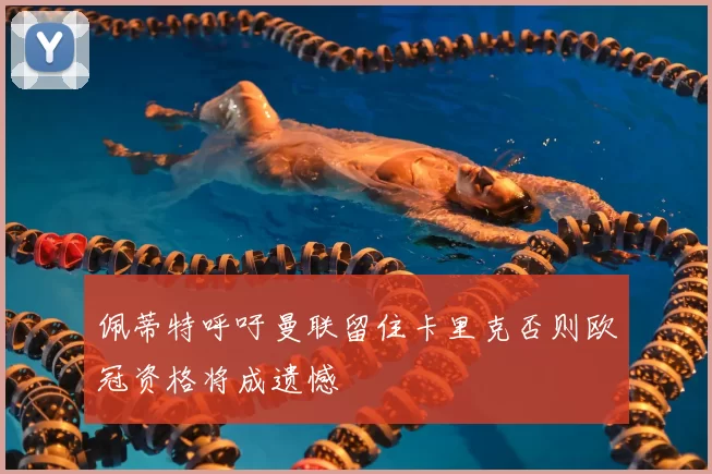 佩蒂特呼吁曼联留住卡里克否则欧冠资格将成遗憾