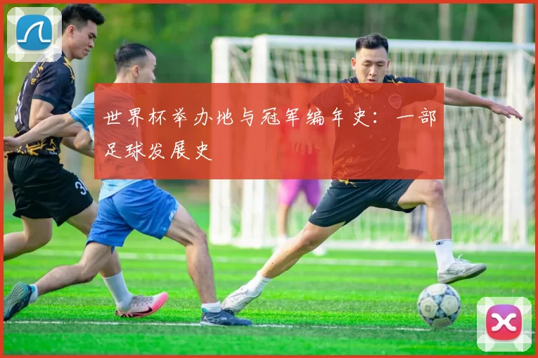 世界杯举办地与冠军编年史:一部足球发展史