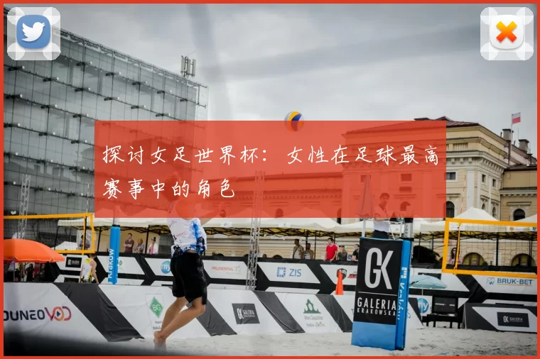 探讨女足世界杯:女性在足球最高赛事中的角色