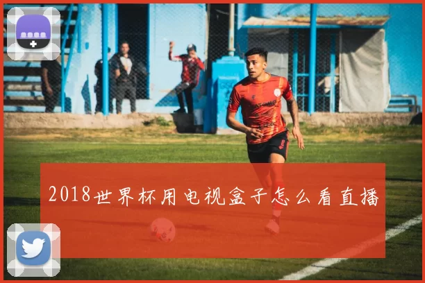 2018世界杯用电视盒子怎么看直播