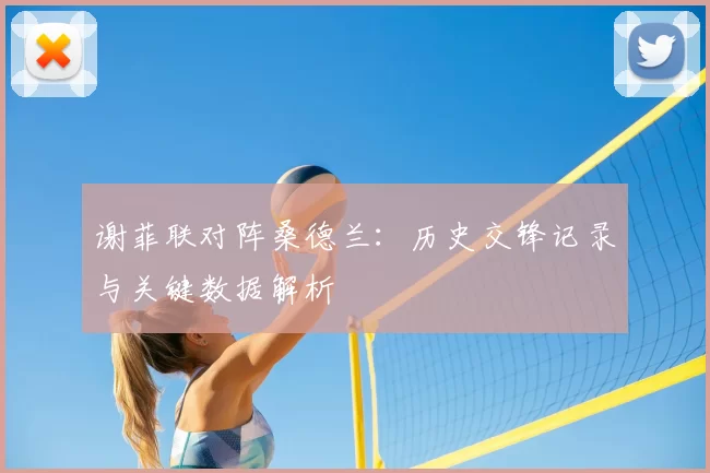 谢菲联对阵桑德兰:历史交锋记录与关键数据解析