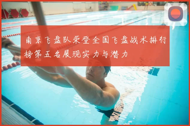南京飞盘队荣登全国飞盘战术排行榜第五名展现实力与潜力