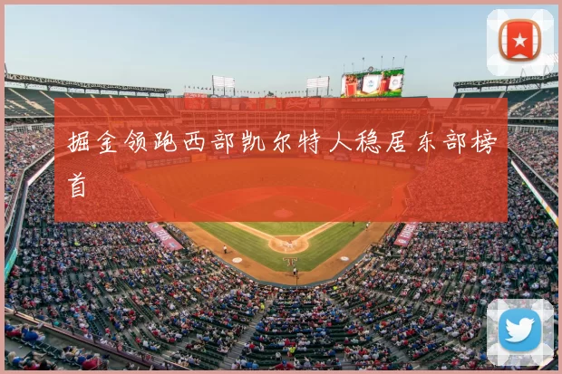 掘金领跑西部凯尔特人稳居东部榜首
