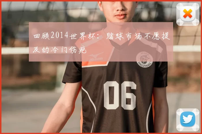 回顾2014世界杯：赌球市场不愿提及的冷门伤疤