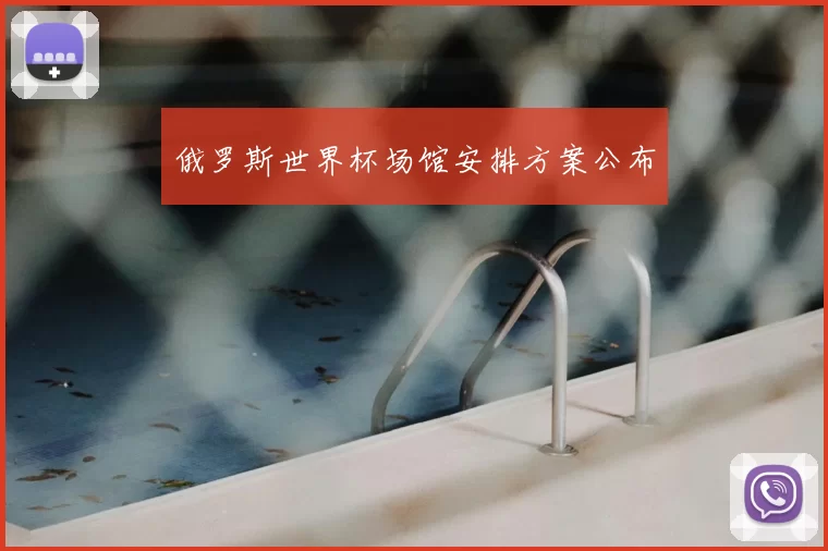 俄罗斯世界杯场馆安排方案公布