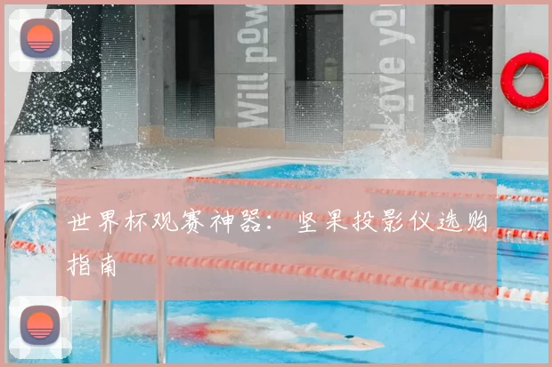 世界杯观赛神器:坚果投影仪选购指南