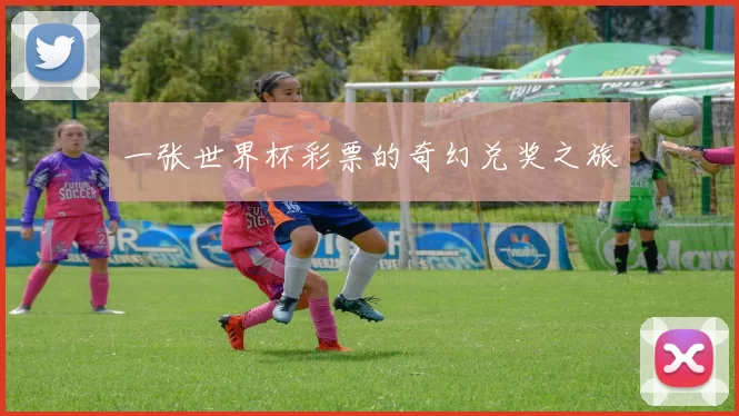 一张世界杯彩票的奇幻兑奖之旅