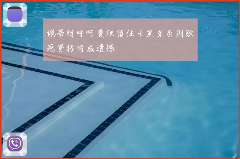 佩蒂特呼吁曼联留住卡里克否则欧冠资格将成遗憾