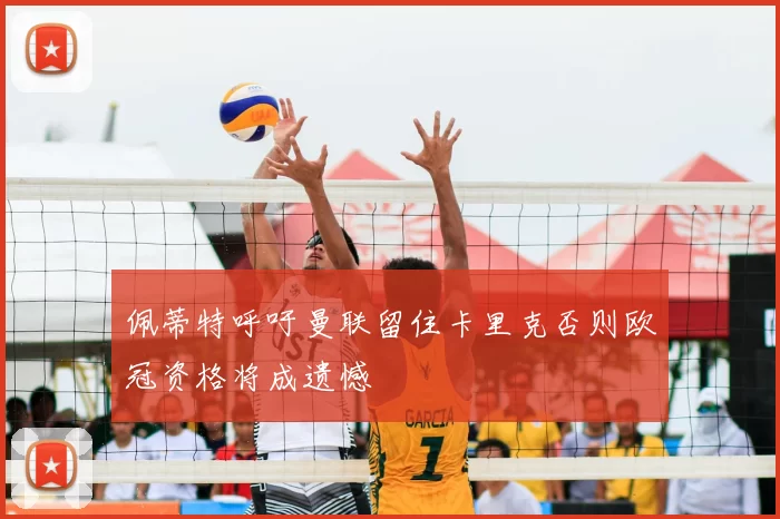 佩蒂特呼吁曼联留住卡里克否则欧冠资格将成遗憾