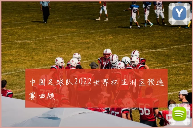 中国足球队2022世界杯亚洲区预选赛回顾