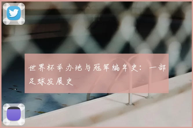世界杯举办地与冠军编年史:一部足球发展史