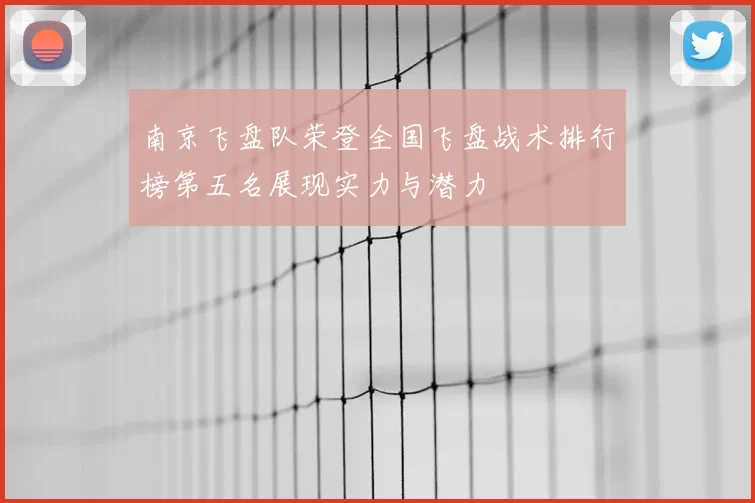 南京飞盘队荣登全国飞盘战术排行榜第五名展现实力与潜力
