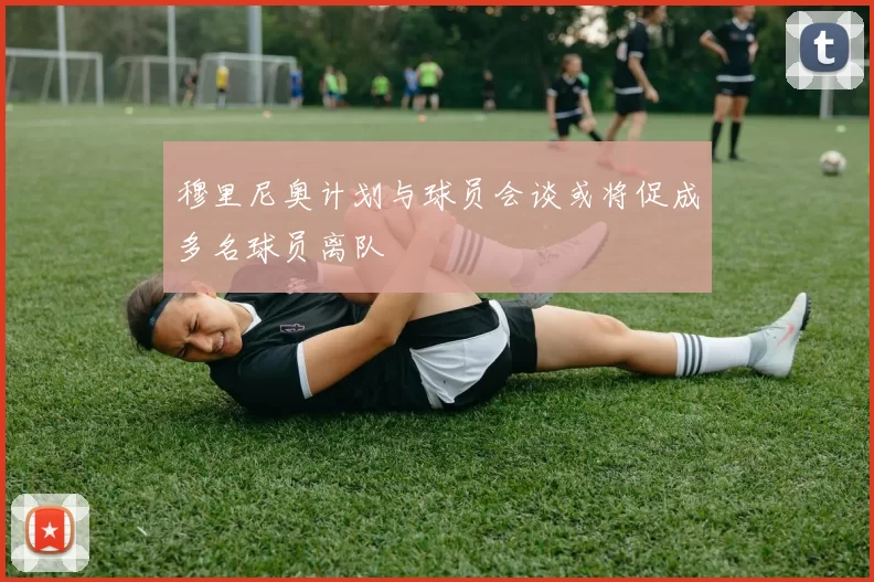 穆里尼奥计划与球员会谈或将促成多名球员离队