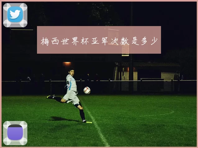 梅西世界杯亚军次数是多少