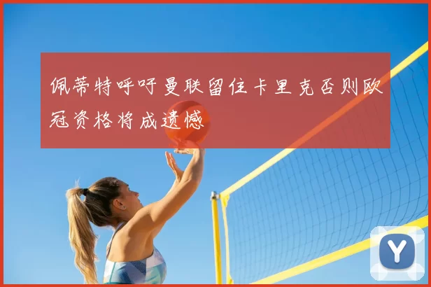 佩蒂特呼吁曼联留住卡里克否则欧冠资格将成遗憾