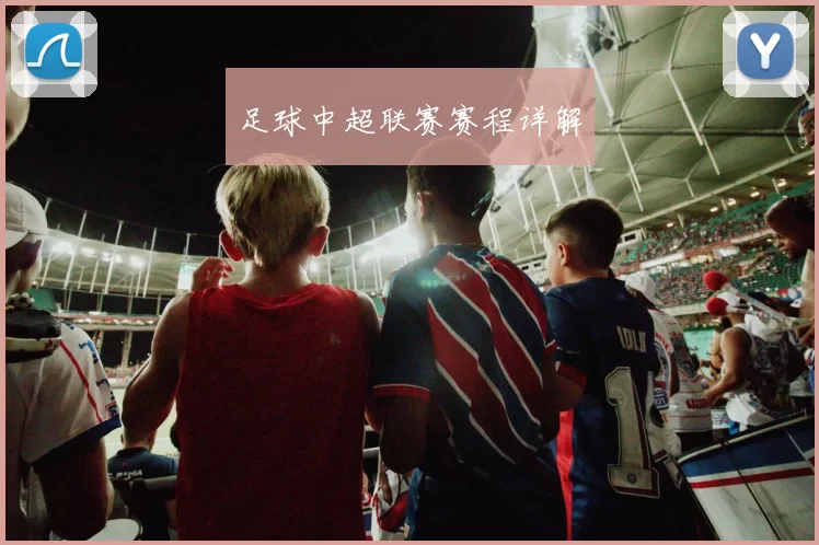 足球中超联赛赛程详解