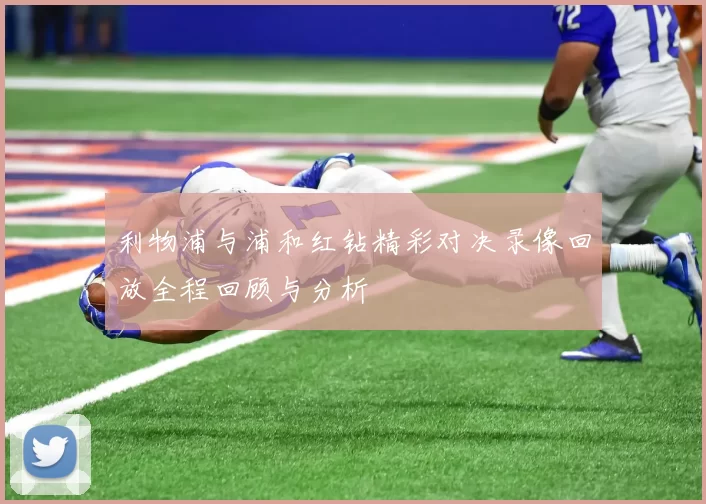 利物浦与浦和红钻精彩对决录像回放全程回顾与分析