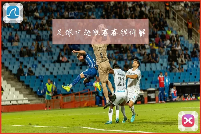 足球中超联赛赛程详解