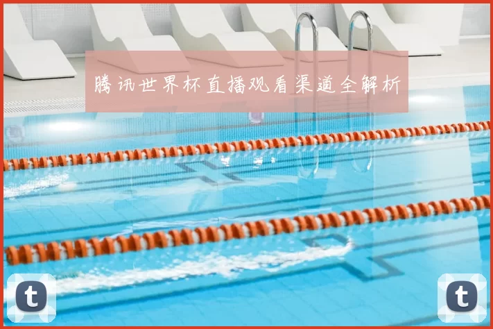 腾讯世界杯直播观看渠道全解析