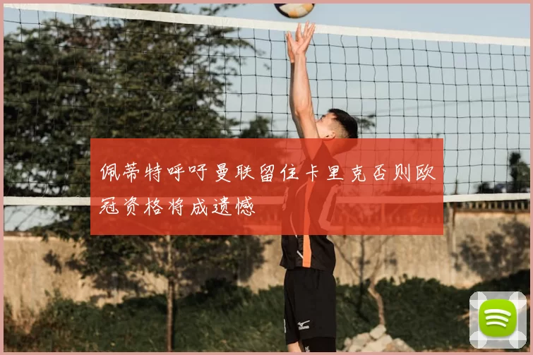 佩蒂特呼吁曼联留住卡里克否则欧冠资格将成遗憾