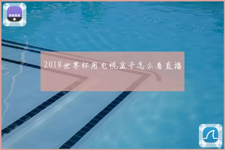 2018世界杯用电视盒子怎么看直播