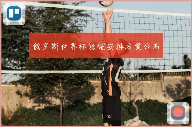 俄罗斯世界杯场馆安排方案公布