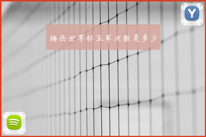 梅西世界杯亚军次数是多少
