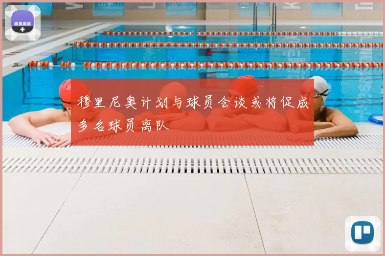 穆里尼奥计划与球员会谈或将促成多名球员离队